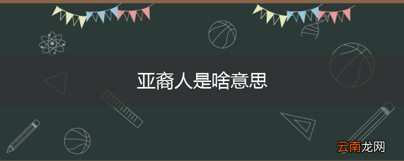 亚裔人是啥意思