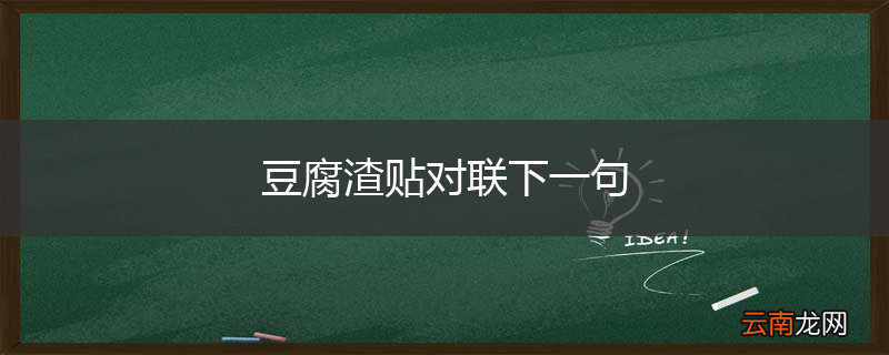 豆腐渣贴对联下一句