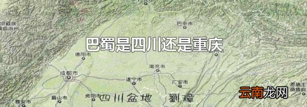 巴蜀是四川还是重庆