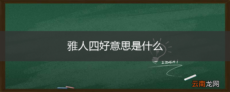 雅人四好意思是什么