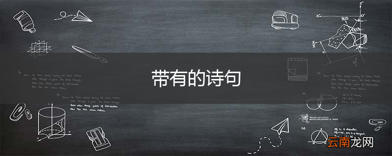 带有的诗句