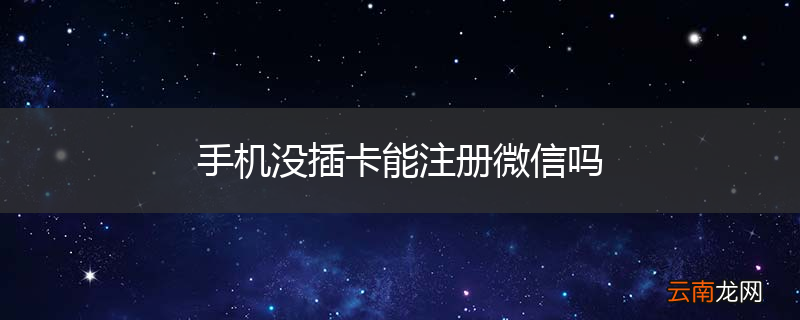 手机没插卡能注册微信吗