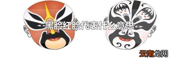 黑脸红脸代表什么意思