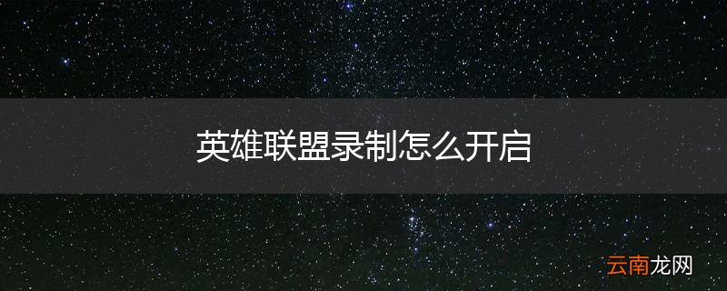 英雄联盟录制怎么开启