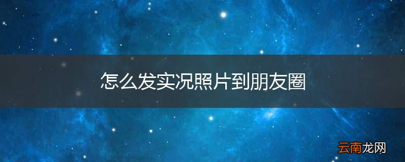 怎么发实况照片到朋友圈