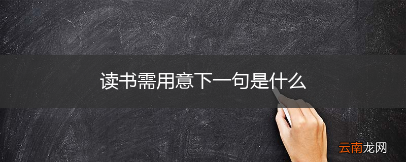 读书需用意下一句是什么