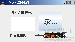 斗鱼TV直播怎么录像?斗鱼TV录制小助手使用方法