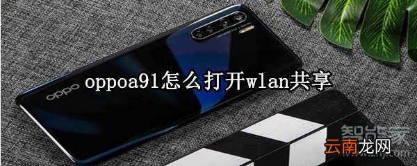oppoa91怎么打开wlan共享