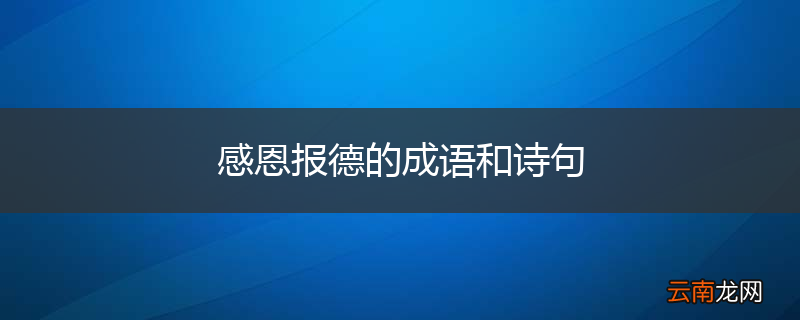 感恩报德的成语和诗句