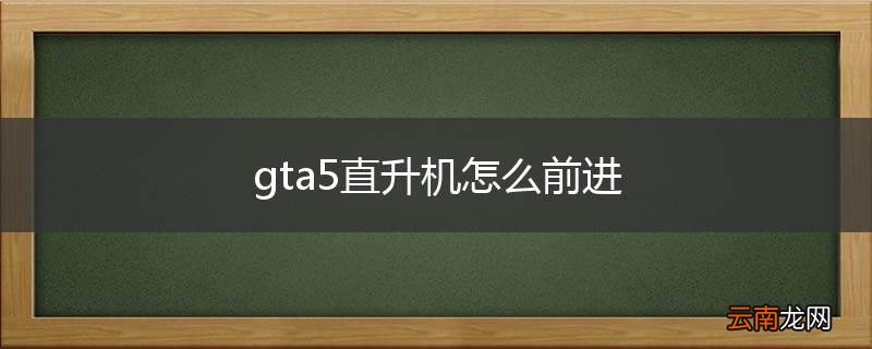 gta5直升机怎么前进