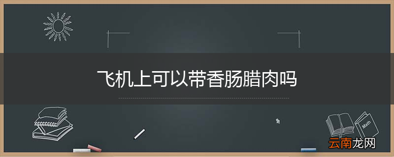飞机上可以带香肠腊肉吗