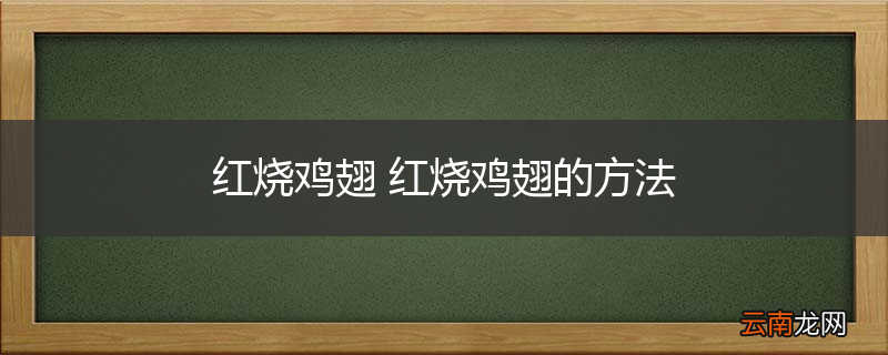 红烧鸡翅 红烧鸡翅的方法