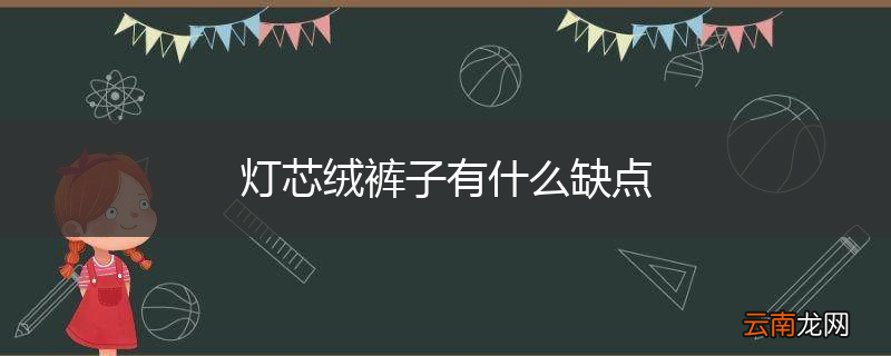 灯芯绒裤子有什么缺点
