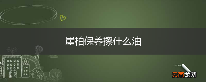 崖柏保养擦什么油