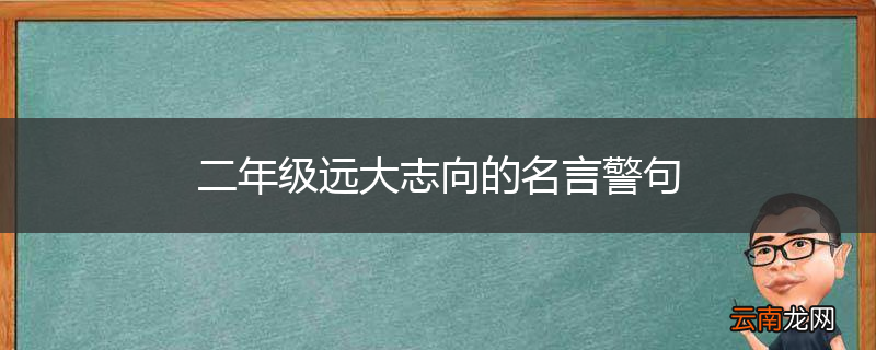 二年级远大志向的名言警句