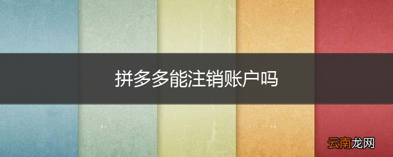 拼多多能注销账户吗