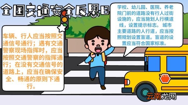 全国交通安全反思日手抄报怎么画内容图片