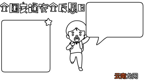 全国交通安全反思日手抄报怎么画内容图片