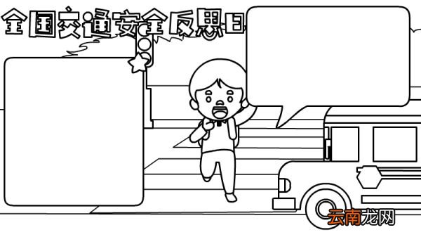 全国交通安全反思日手抄报怎么画内容图片