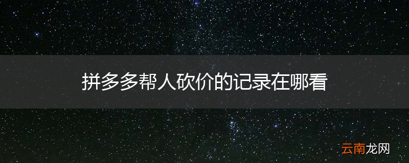 拼多多帮人砍价的记录在哪看
