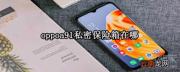 oppoa91私密保险箱在哪