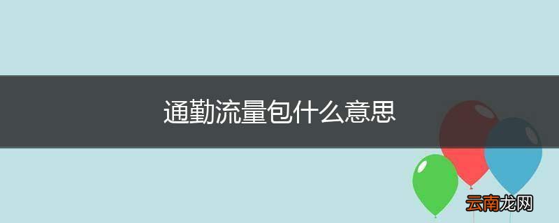 通勤流量包什么意思