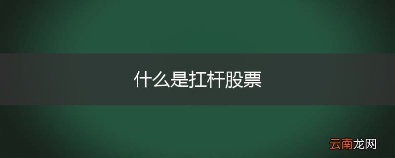 什么是扛杆股票