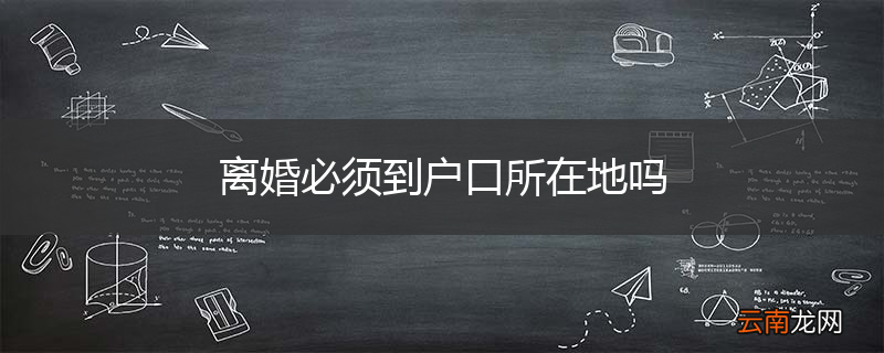 离婚必须到户口所在地吗