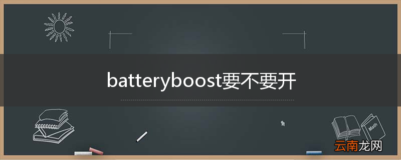 batteryboost要不要开