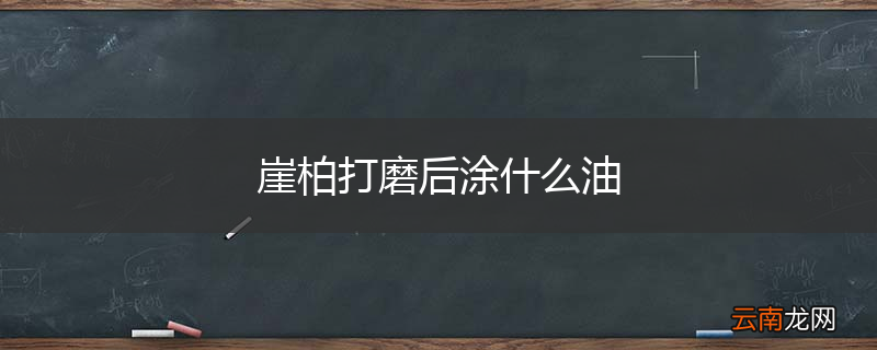 崖柏打磨后涂什么油