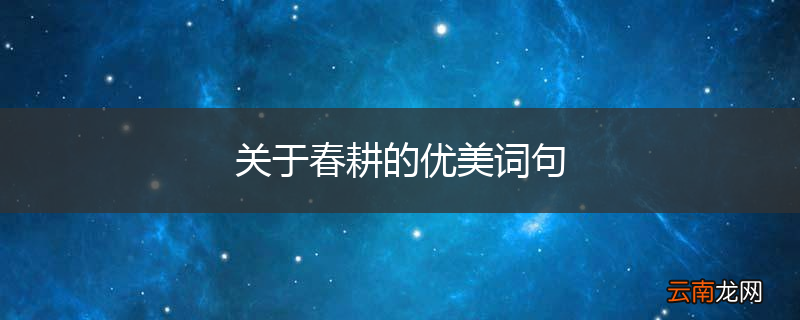 关于春耕的优美词句