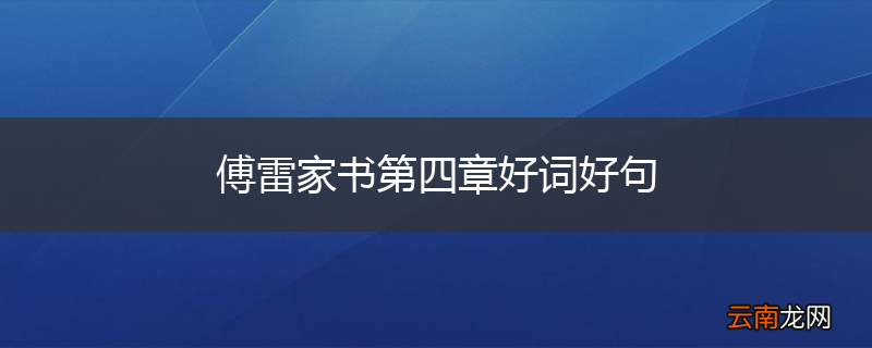 傅雷家书第四章好词好句