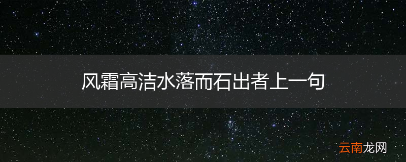 风霜高洁水落而石出者上一句