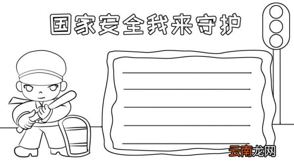 国家安全我来守护怎么画手抄报