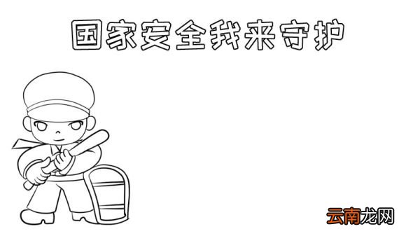 国家安全我来守护怎么画手抄报