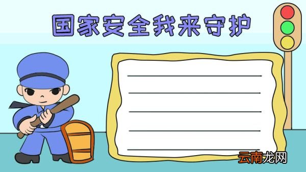 国家安全我来守护怎么画手抄报