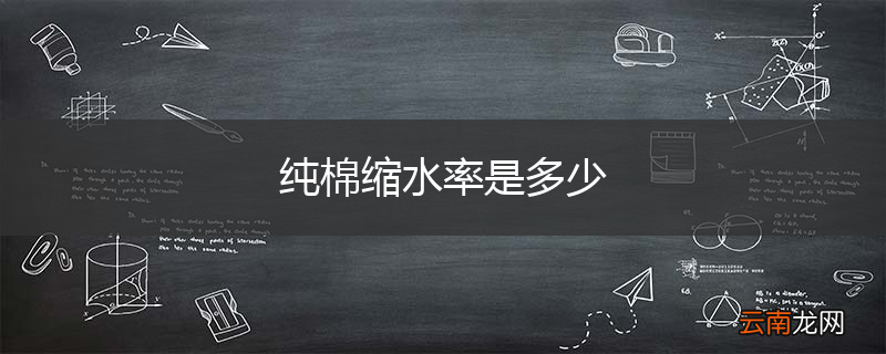 纯棉缩水率是多少