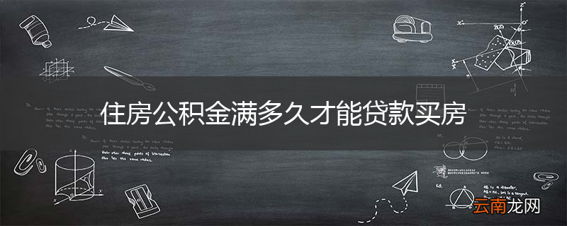 住房公积金满多久才能贷款买房