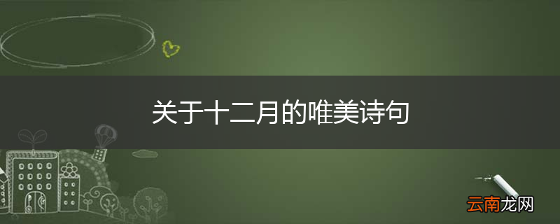 关于十二月的唯美诗句