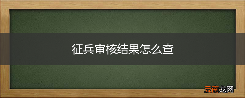 征兵审核结果怎么查