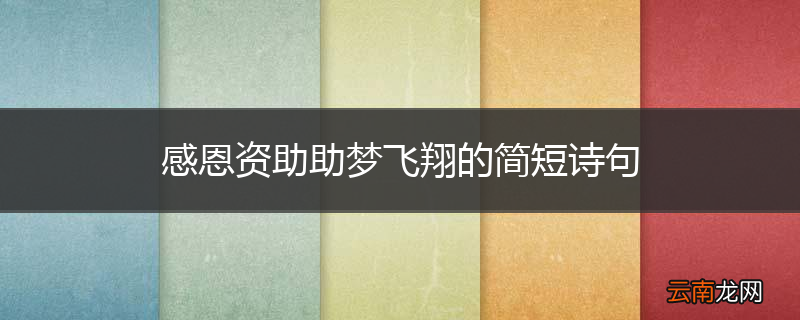 感恩资助助梦飞翔的简短诗句