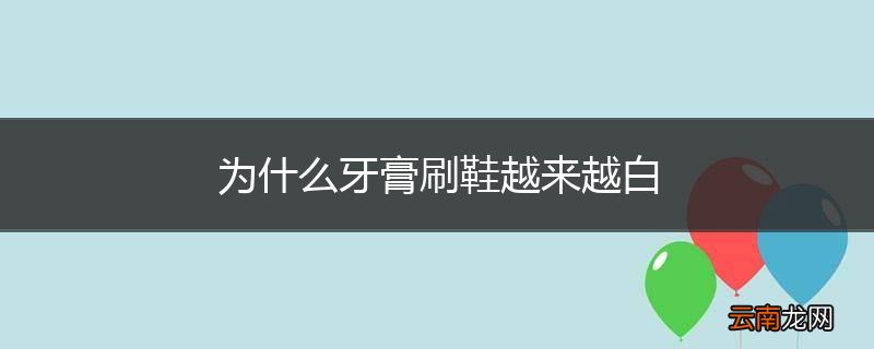 为什么牙膏刷鞋越来越白