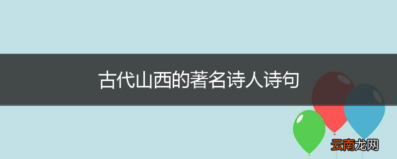 古代山西的著名诗人诗句