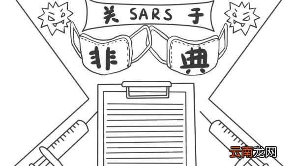 关于SARS非典手抄报