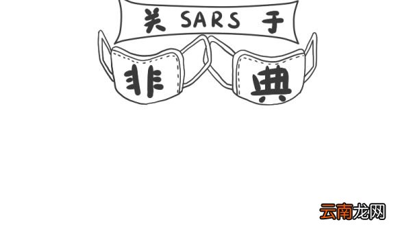 关于SARS非典手抄报