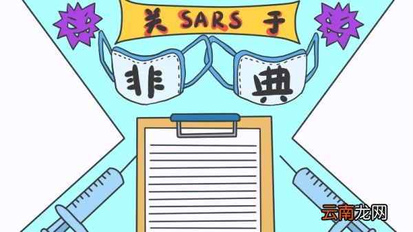 关于SARS非典手抄报