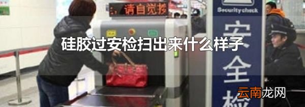 硅胶过安检扫出来什么样子