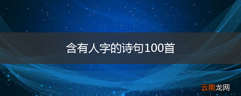 含有人字的诗句100首
