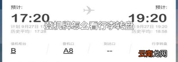 登机牌怎么看行李转盘