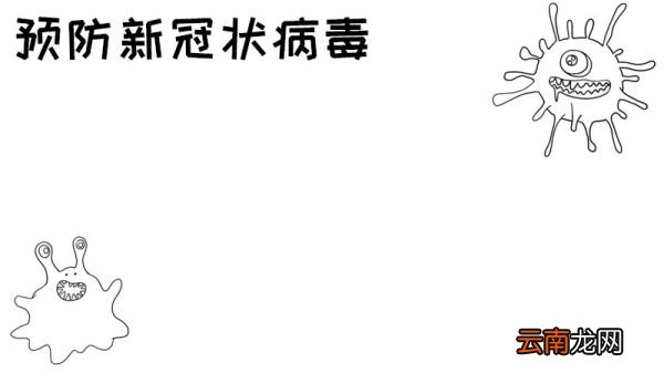 预防新冠状病毒手抄报教程